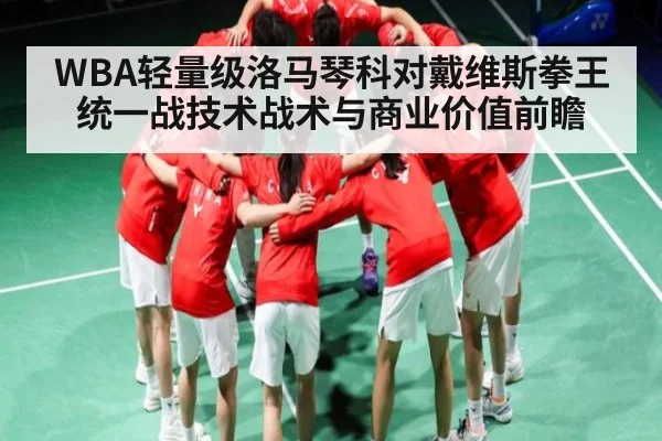WBA轻量级洛马琴科对戴维斯拳王统一战技术战术与商业价值前瞻