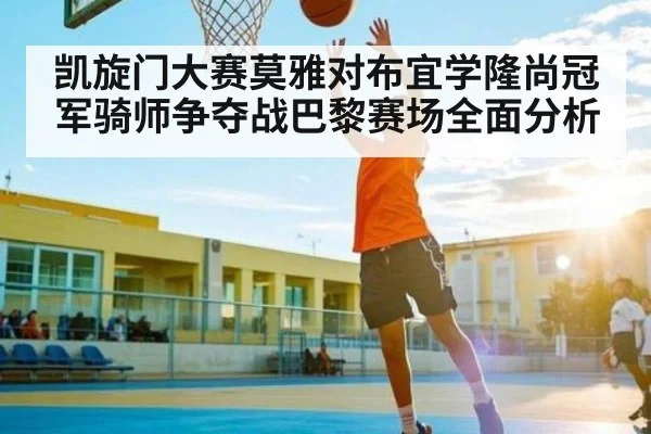 凯旋门大赛莫雅对布宜学隆尚冠军骑师争夺战巴黎赛场全面分析